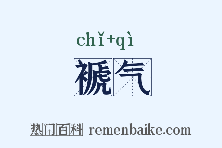 褫气是什么意思的图片